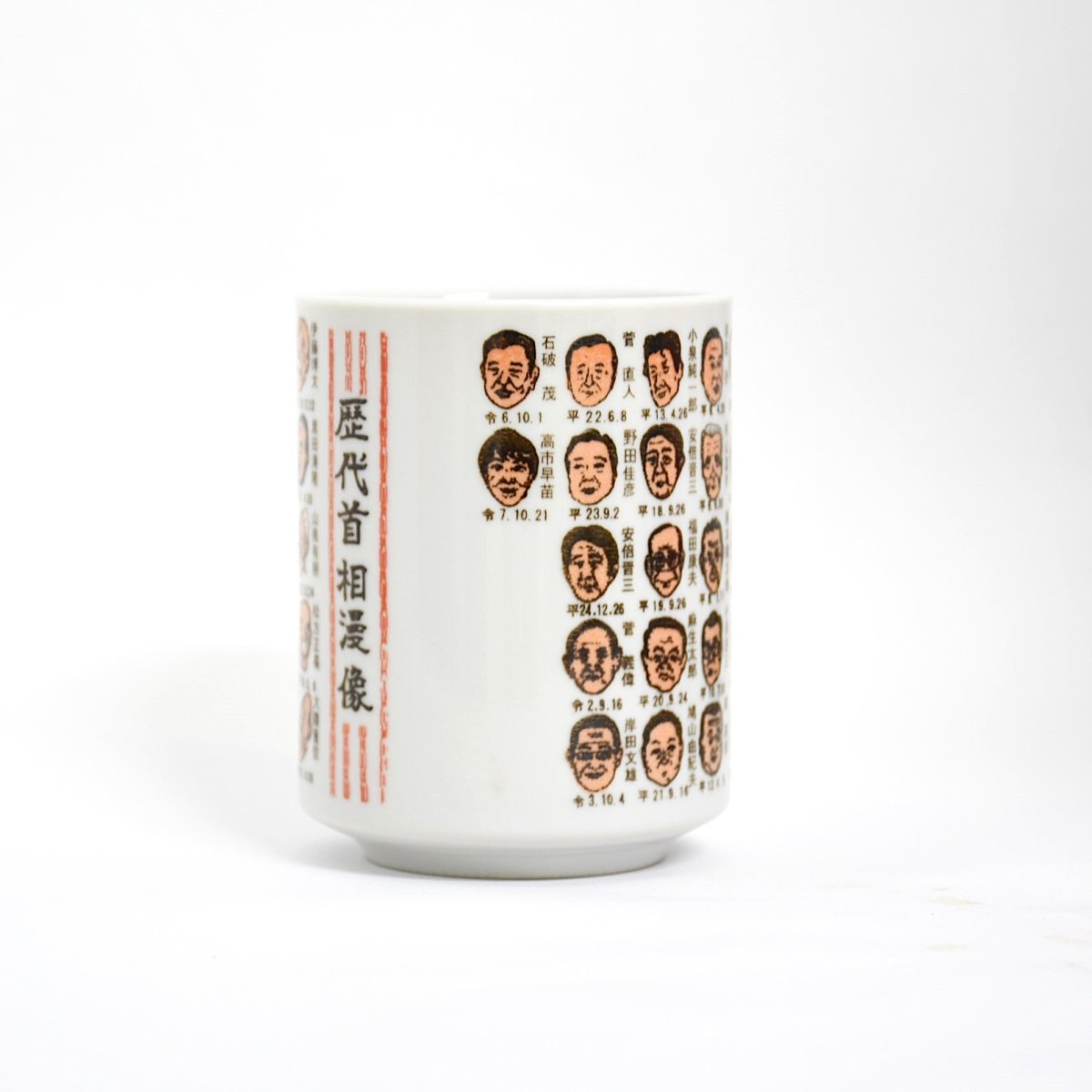 画像2: 歴代首相湯吞(高市総理大臣) (2)