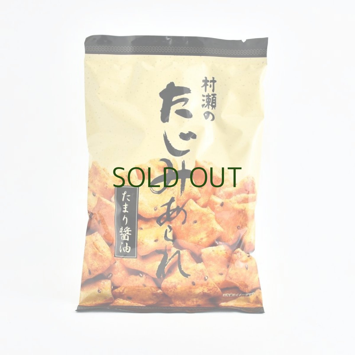 画像1: 多治見あられ 醤油 (1)