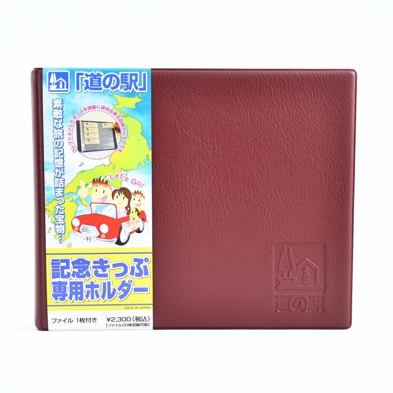道の駅 記念きっぷ41枚セット専用ファイル付き - その他